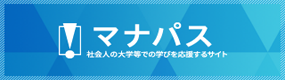 マナパス | 社会人の大学等での学びを応援するサイト