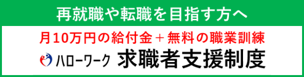 求職者支援制度