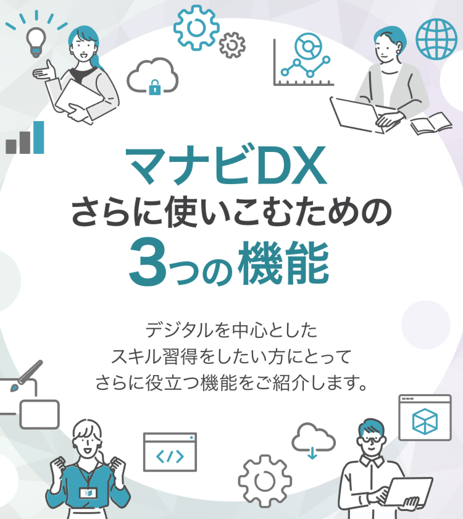 デジタルを中心としたスキル習得をしたい方にとって役立つ3つの機能を追加しています。